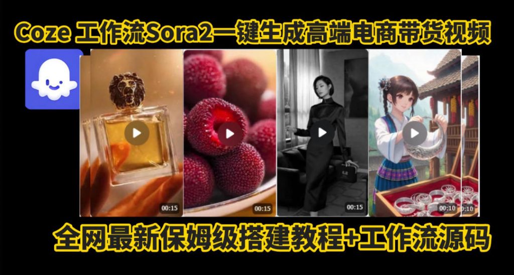 coze智能体sora2一键生成电商带货高端视频工作流保姆级拆解教程，无需剪辑，无需拍摄-翻身站