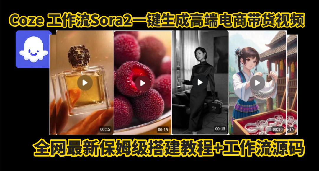 coze智能体sora2一键生成电商带货高端视频工作流保姆级拆解教程，无需剪辑，无需拍摄-翻身站