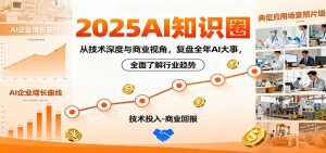 2025AI知识圈，从技术深度与商业视角，复盘全年AI大事，全面了解行业趋势-翻身站