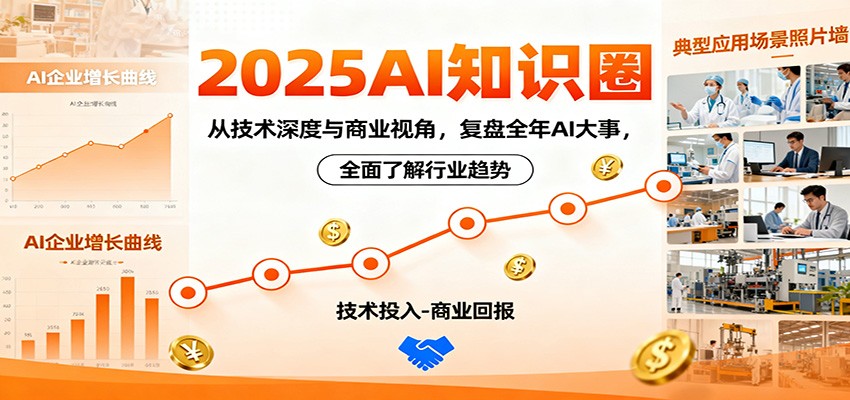 2025AI知识圈，从技术深度与商业视角，复盘全年AI大事，全面了解行业趋势-翻身站