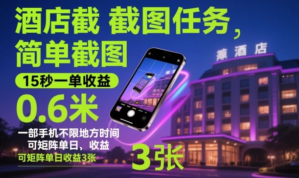 酒店截图任务，简单截图，15秒一单收益0.6米，一部手机不限地方时间，可矩阵单日收益3张【揭秘】-翻身站