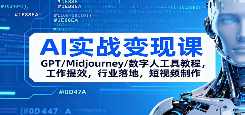 AI实战变现课：GPT/Midjourney/数字人工具教程，工作提效，行业落地，短视频制作-翻身站