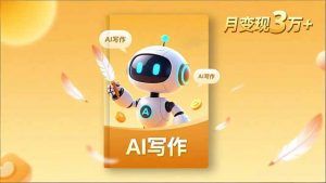 内容创作高阶课，人设打造，表达挖掘，AI写作，流量密码，月变现3万+-翻身站