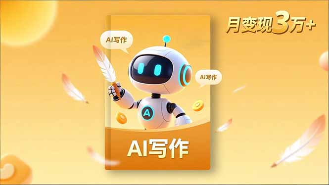 内容创作高阶课，人设打造，表达挖掘，AI写作，流量密码，月变现3万+-翻身站