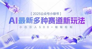 2025公众号小绿书，最新多种赛道新玩法，小白日入500+轻轻松松-翻身站