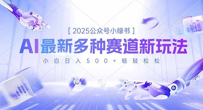 2025公众号小绿书，最新多种赛道新玩法，小白日入500+轻轻松松-翻身站