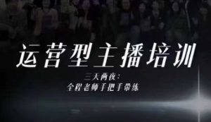 婉婉运营型主播培训线下课，主播四大能力，十小时线下录像+字幕，内容比线上课干-翻身站