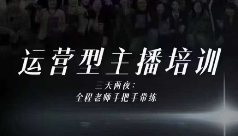 婉婉运营型主播培训线下课，主播四大能力，十小时线下录像+字幕，内容比线上课干-翻身站