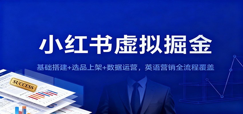 小红书虚拟掘金：基础搭建+选品上架+数据运营，英语营销全流程覆盖-翻身站