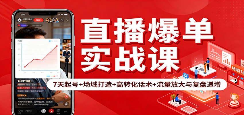 直播爆单实战课：7天起号+场域打造+高转化话术+流量放大与复盘递增-翻身站