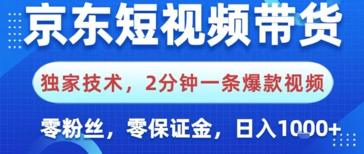 京东短视频带货，独家技术，2分钟一条爆款视频，0粉丝，0保证金，操作简单，日入1k【揭秘】-翻身站