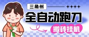 三角洲全自动跑刀挂G玩法矩阵操作单窗口日产一千万哈夫币月收益1W＋【揭秘】-翻身站