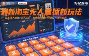 最新淘宝无人直播新玩法，独家技术护航，日入1k+，安全无违规封号风险，可矩阵放大【揭秘】-翻身站