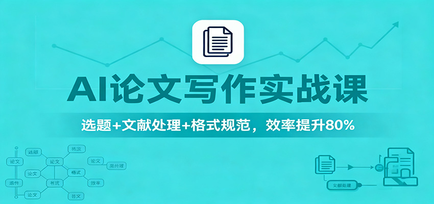 AI论文写作实战课：选题+文献处理+格式规范，效率提升80%-翻身站