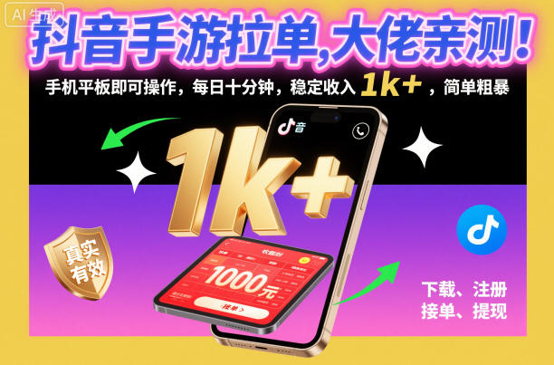 抖音手游拉单，大佬亲测！手机平板即可操作，每日十分钟，稳定收入1k+，简单粗暴【揭秘】-翻身站
