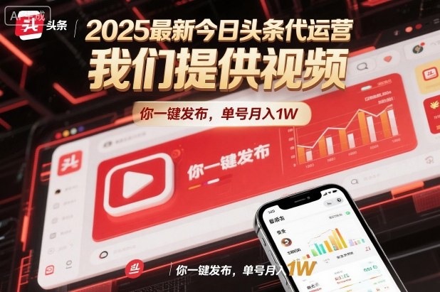 2025最新今日头条代运营，我们提供视频，你一键发布，单号月入1W【揭秘】-翻身站