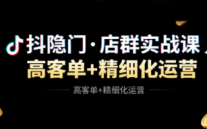 抖隐门·抖音小店高利润高客单店群玩法-翻身站