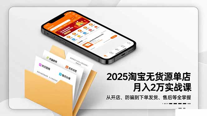 2025淘宝无货源单店月入2万-更11月：从开店、防骗到下单发货、售后全掌握-翻身站