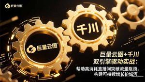 巨量云图+千川双引擎驱动实战：帮助高消耗直播间突破流量瓶颈，构建可...-翻身站