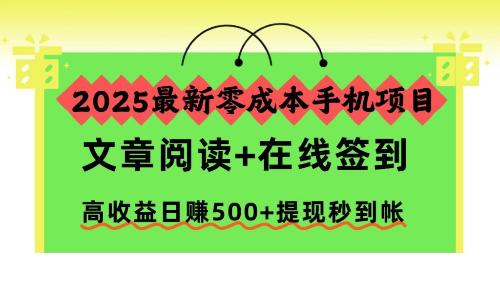 2025最新零成本手机项目,文章阅读+在线签到,高收益日赚500+提现秒到帐-翻身站