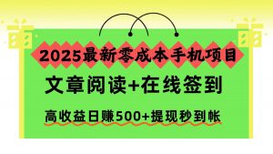2025最新零成本手机项目，文章阅读+在线签到，高收益日赚500+提现秒到帐-翻身站