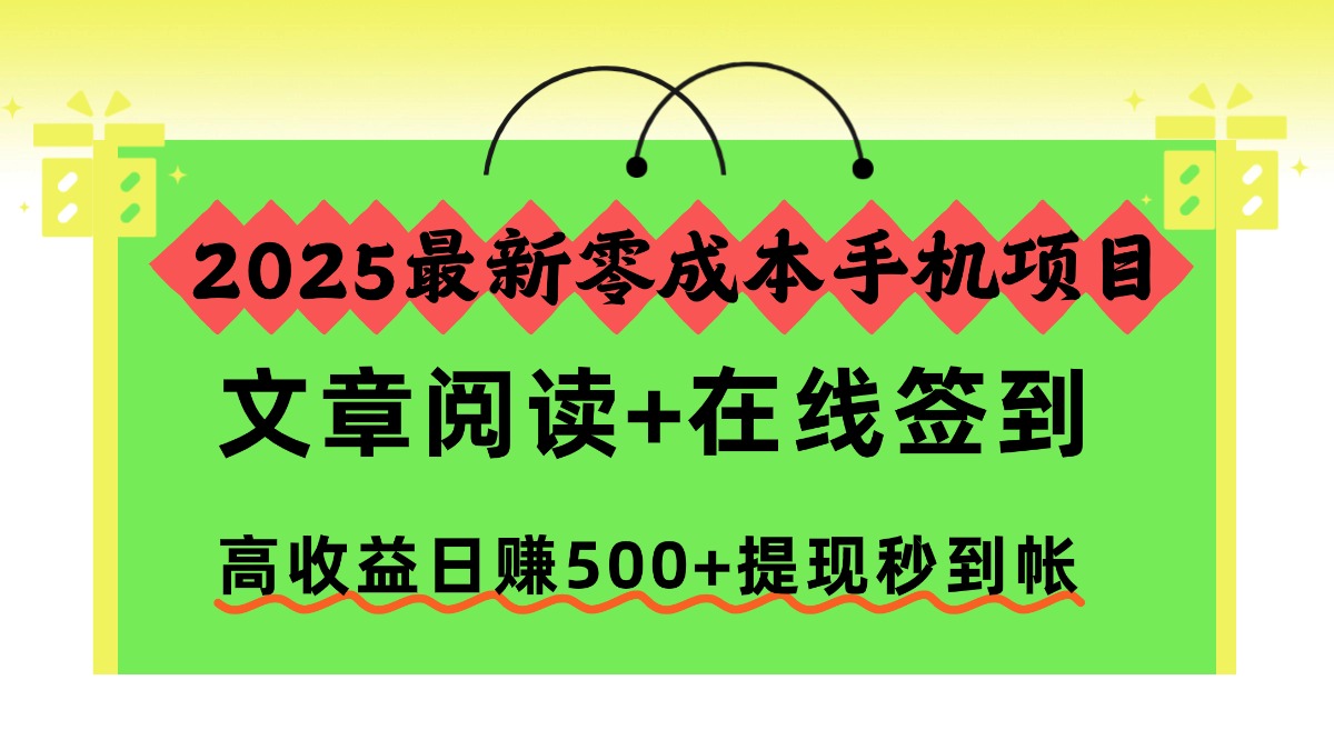 2025最新零成本手机项目，文章阅读+在线签到，高收益日赚500+提现秒到帐-翻身站