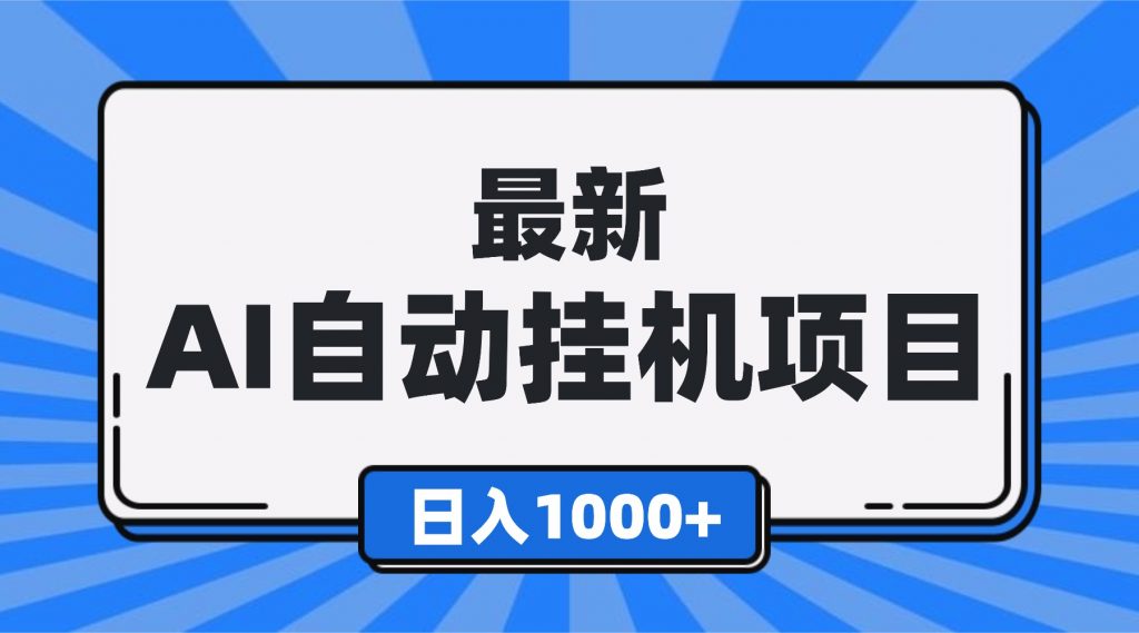 最新全自动挂机项目，单人日收益1000+，可批量，小白轻松上手！-翻身站