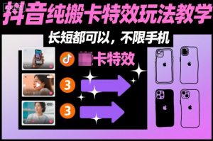 某社群抖音纯搬卡特效玩法教学，长短都可以，不限手机-翻身站