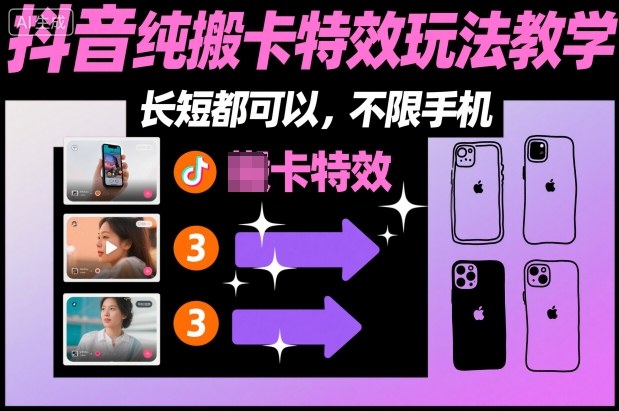 某社群抖音纯搬卡特效玩法教学，长短都可以，不限手机-翻身站