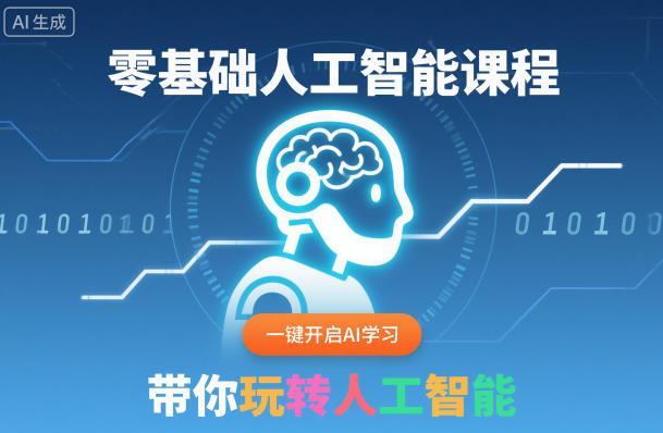 零基础人工智能课程，一键开启AI学习，带你玩转人工智能-翻身站
