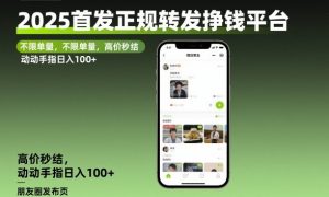 2025首发正规转发挣钱平台，不限单量，高价秒结，动动手指日入100+【揭秘】-翻身站