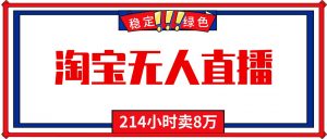 24小时无人直播最新技术，小白保姆级教程，淘宝带货，日入1000+-翻身站