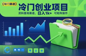 冷门创业项目，资料查询赛道，日入1k+，可矩阵操作-翻身站