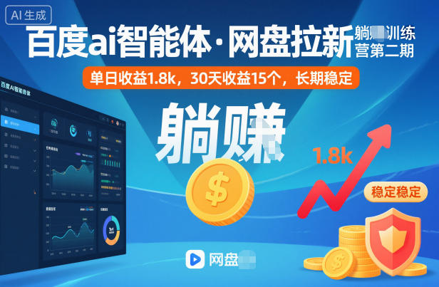 百度ai智能体·网盘拉新躺賺训练营第二期：单日收益1.8k，30天收益15个，长期稳定-翻身站