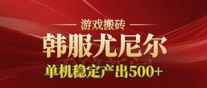 老牌尤尼尔搬砖项目 新区开服 金币材料价值直线上升 可以达到月入过万的项目-翻身站