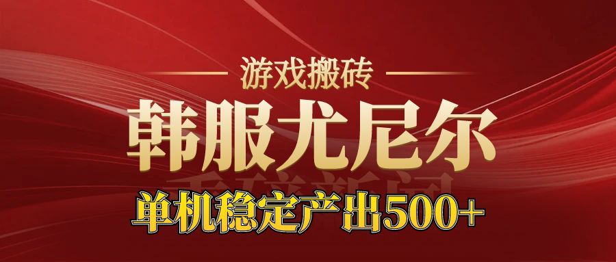 老牌尤尼尔搬砖项目 新区开服 金币材料价值直线上升 可以达到月入过万的项目-翻身站