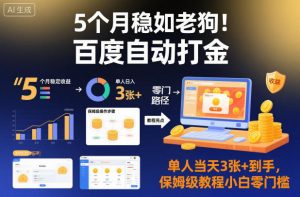 5个月稳如老狗！百度自动打金，单人当天3张+到手，保姆级教程小白零门槛【揭秘】-翻身站