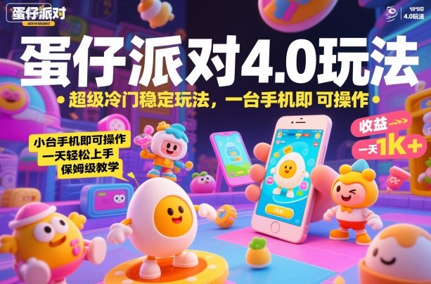 蛋仔派对4.0玩法，超级冷门稳定玩法，一台手机即可操作，小白轻松上手，一天1k+，保姆级教学【揭秘】-翻身站