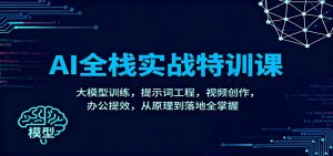 AI全栈实战特训课：大模型训练，提示词工程，视频创作，办公提效，从原理到落地全掌握-翻身站