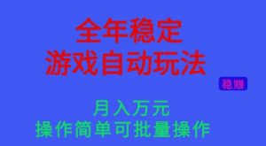 全年稳定的游戏自动玩法，稳定月入1W，操作简单可批量操作【揭秘】-翻身站