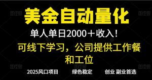2025超前美金自动量化！单人单日收益1000+，线下学习，支持实地考察-翻身站