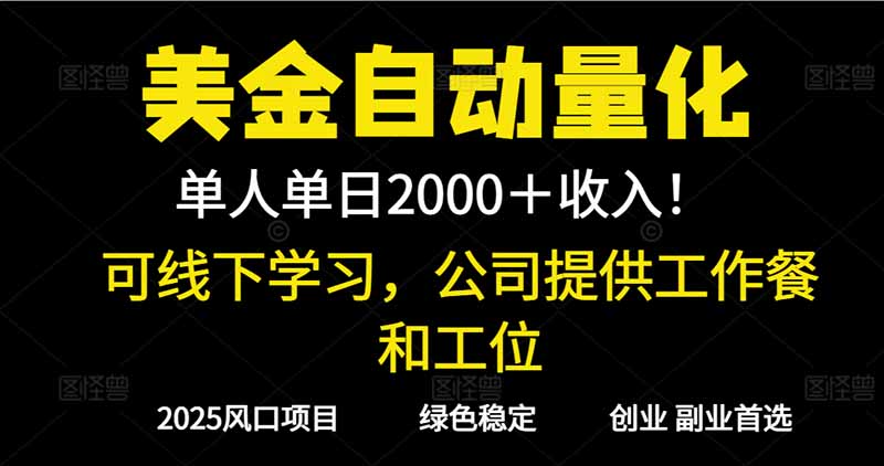 2025超前美金自动量化！单人单日收益1000+，线下学习，支持实地考察-翻身站