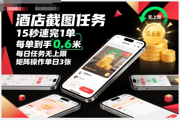 酒店截图任务，15秒速完1单，每单到手0.6米，每日任务无上限，全网首发玩法，矩阵操作单日3张【揭秘】-翻身站