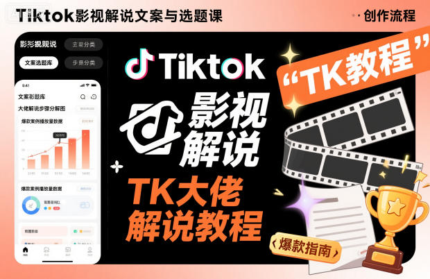 Tiktok影视解说文案与选题课，TK大佬影视解说教程-翻身站