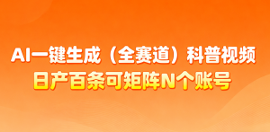 AI一键生成全赛道(法律)科普视频 或其他赛道科普视频！-翻身站