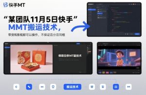 某团队11月5日快手MT搬运技术，带货和影视都可以操作，不保证百分百同框，自测-翻身站