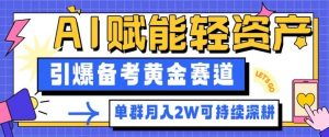 副业拆解：AI赋能轻资产，引爆备考黄金赛道！单群月入2W适合深耕-翻身站