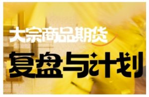 倍增计划·大宗商品期货复盘与计划，掌握在复杂多变的市场中做出明智的交易决策(更新9月)-翻身站