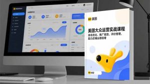 美团大众运营实战课程，排名优化、推广投放、评价管理，助力店铺业绩倍增-翻身站
