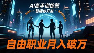 AI高手训练营3.0，ChatGPT，Midjourney，智能体开发，自由职业月入破万-翻身站